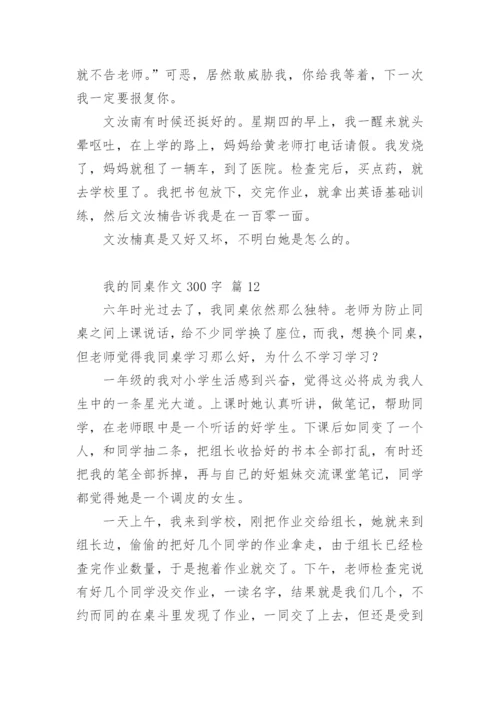 我的同桌作文300字.docx