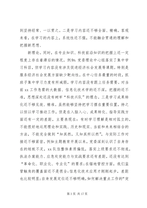 党委班子“不忘初心、牢记使命”主题教育对照检查材料.docx