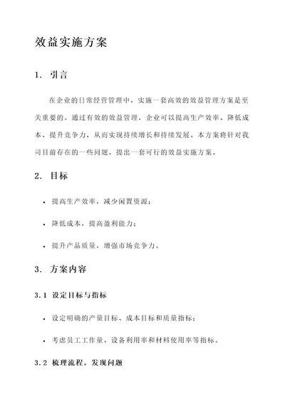 向管理要效益实施方案