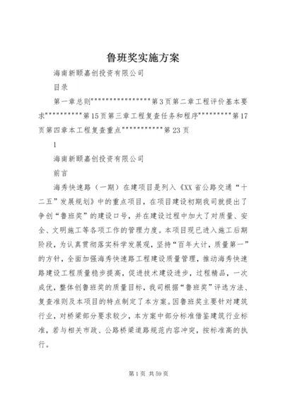 鲁班奖实施方案 (4).docx