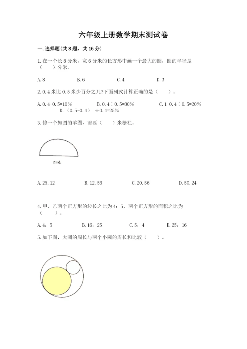 六年级上册数学期末测试卷及参考答案（夺分金卷）.docx