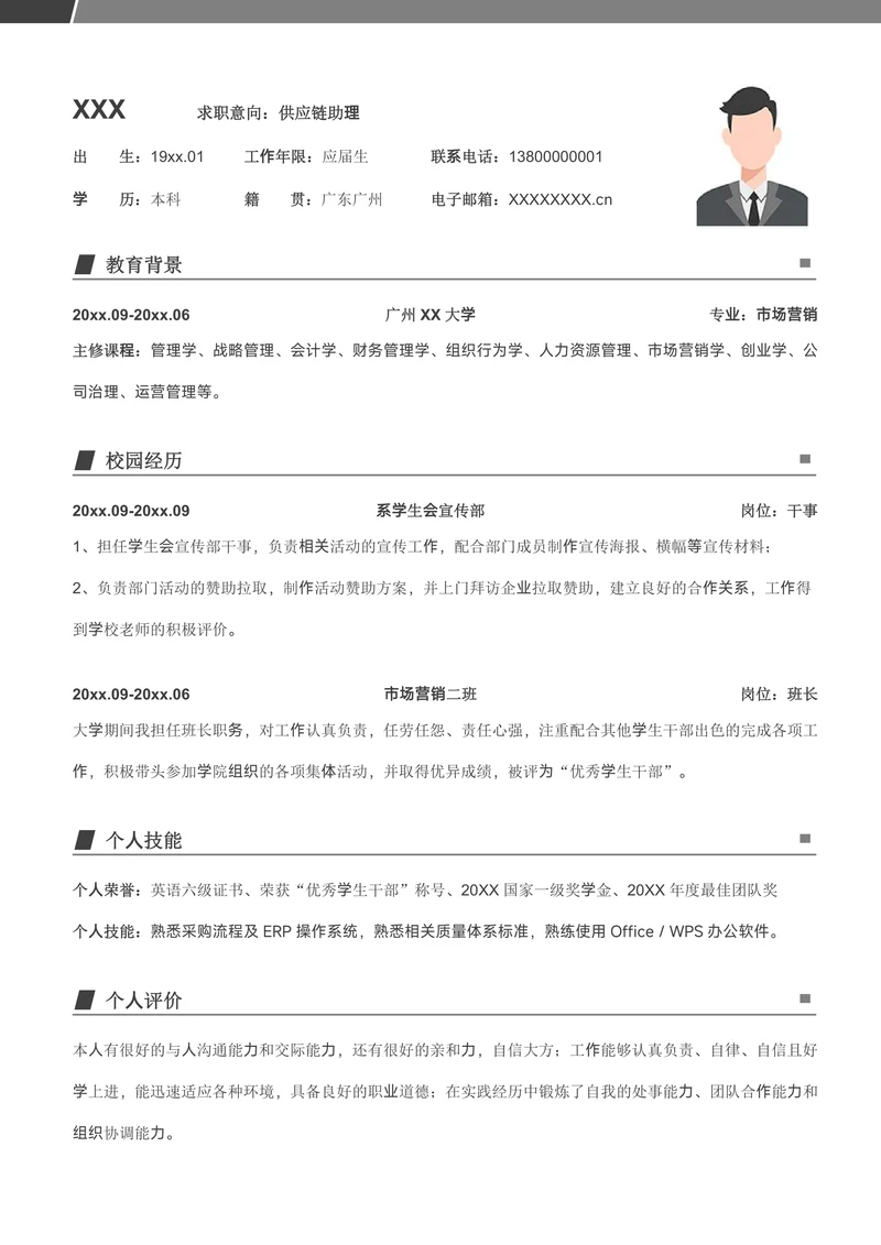 秋招供应链助理求职简历