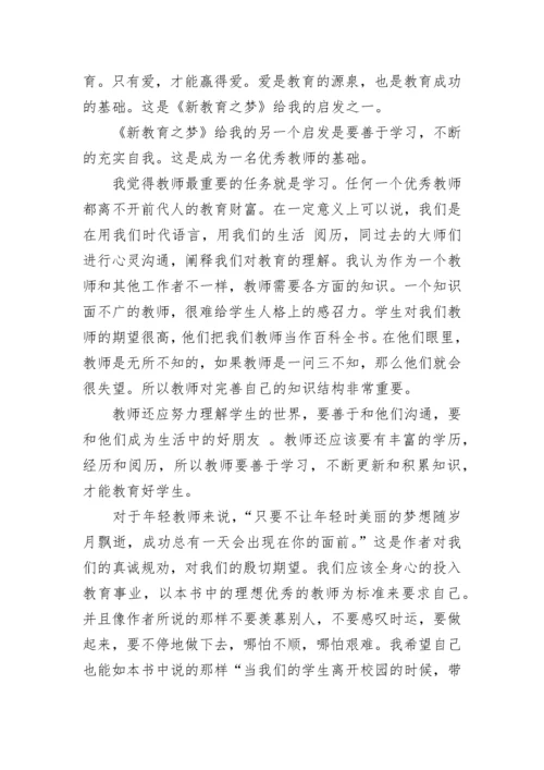 教育名著读书心得《新教育之梦》.docx