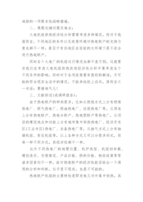 供热改造论文开题报告.docx