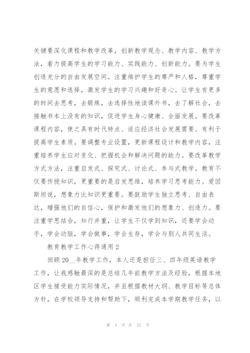 教育教学工作心得通用10篇.docx