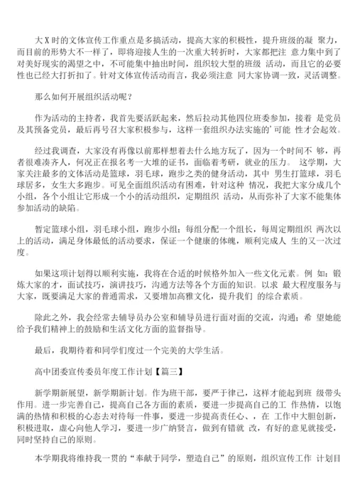 高中团委宣传委员年度工作计划.docx