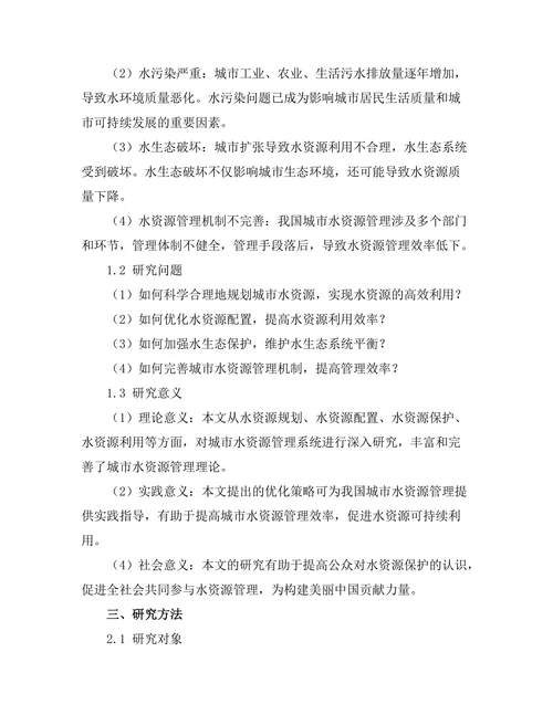 城市水资源管理系统的优化研究