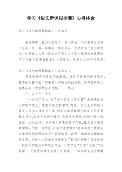 学习《语文新课程标准》心得体会.docx