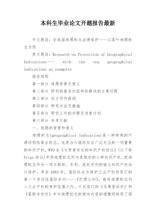 本科生毕业论文开题报告最新.docx