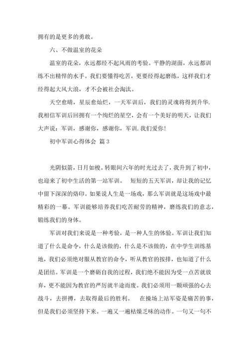 初中军训心得体会七篇（四）.docx