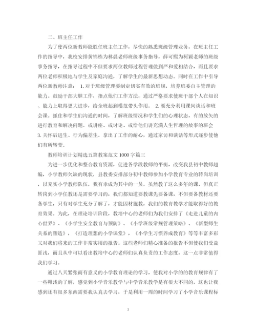 精编之教师培训计划精选五篇教案范文1000字.docx