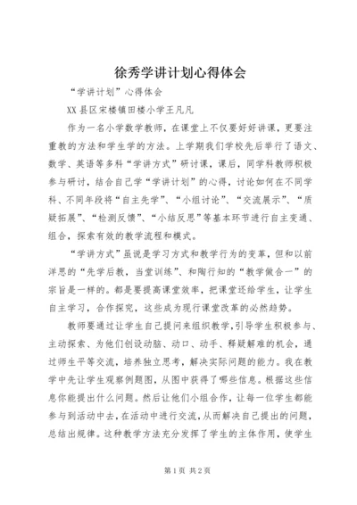 徐秀学讲计划心得体会 (3).docx