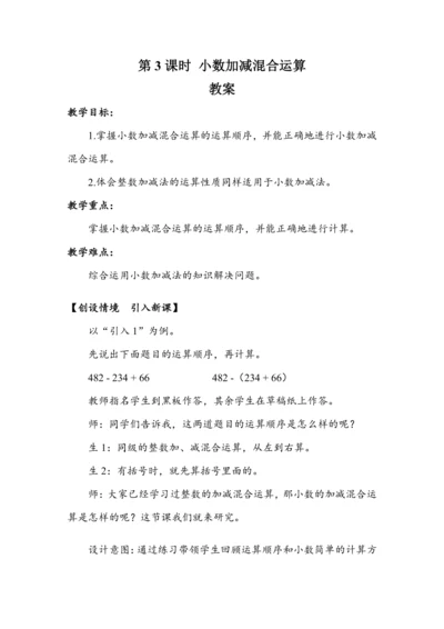 《小数加减混合运算》（教案）人教版四年级数学下册