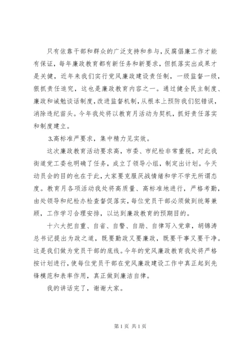 在党风廉政教育月动员会上的讲话 (3).docx