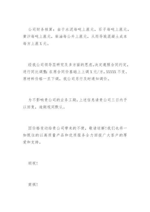 调价通知函.docx