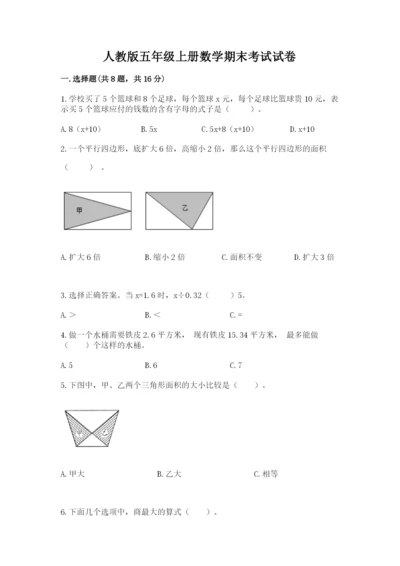 人教版五年级上册数学期末考试试卷含完整答案【易错题】.docx