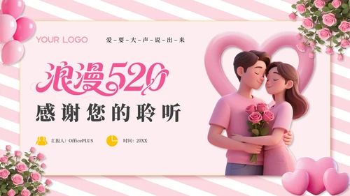粉色3D风浪漫520活动策划通用PPT模板