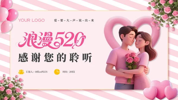 粉色3D风浪漫520活动策划通用PPT模板