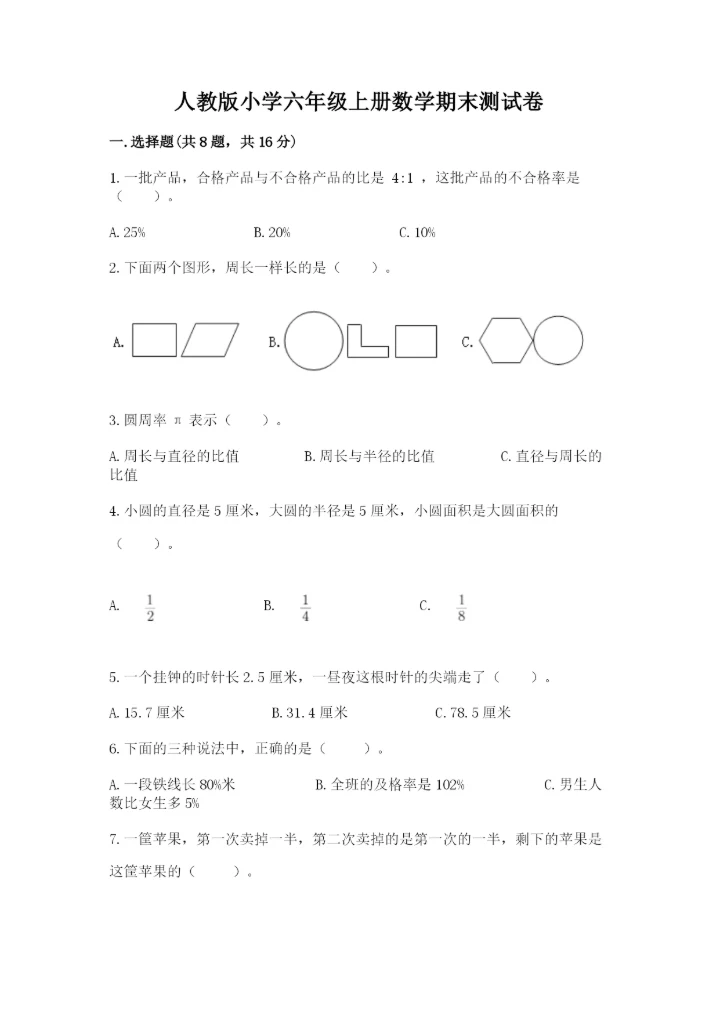 人教版小学六年级上册数学期末测试卷精品（网校专用）.docx