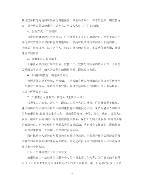 精编之社区卫生健康教育的工作计划范文.docx