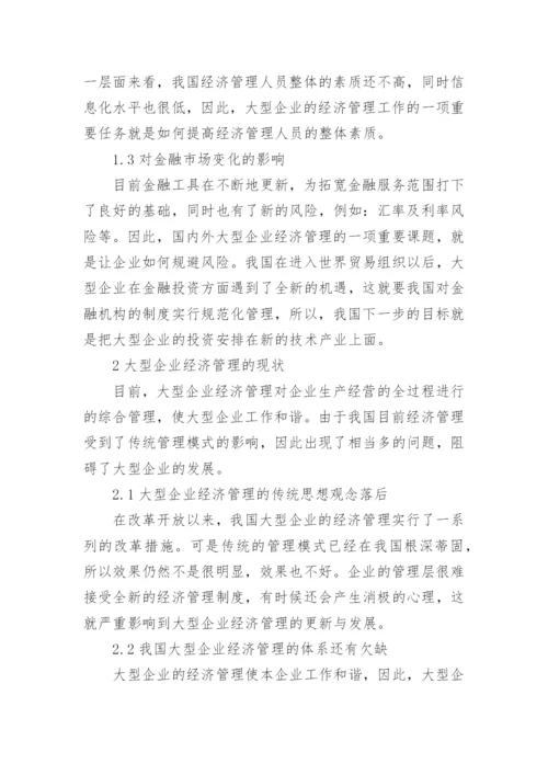 大型企业经济管理现状和展望论文.docx
