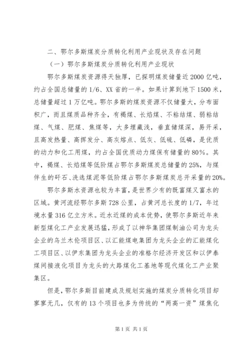 煤炭分质利用产业发展调研报告.docx