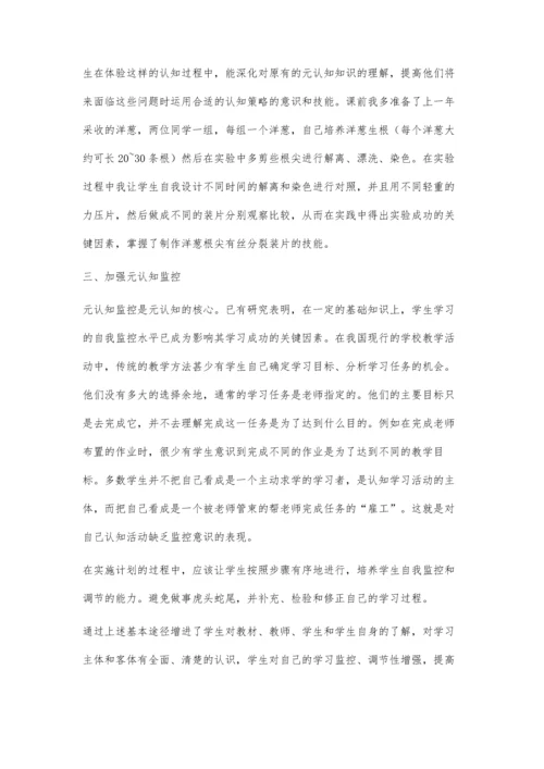 元认知研究在高中生物教学的意义.docx