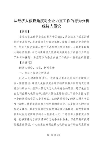 从经济人假设角度对企业内宣工作的行为分析经济人假设.docx