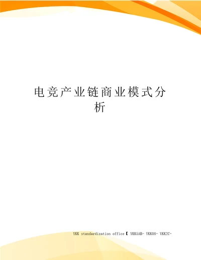 电竞产业链商业模式分析审批稿