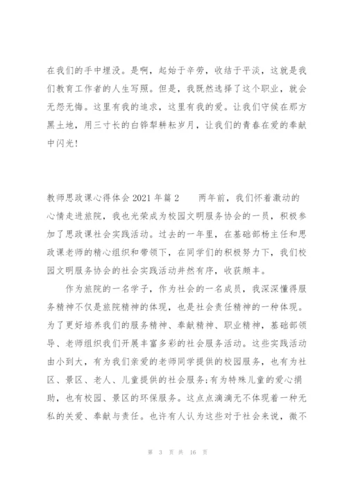 教师思政课心得体会2021年七篇.docx