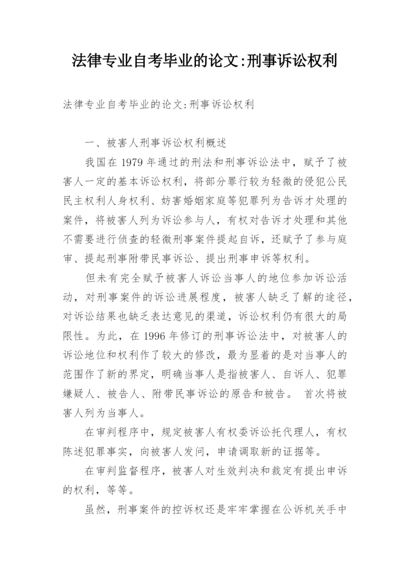 法律专业自考毕业的论文-刑事诉讼权利.docx