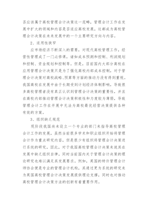 价值链下的高校管理会计决策思考论文.docx