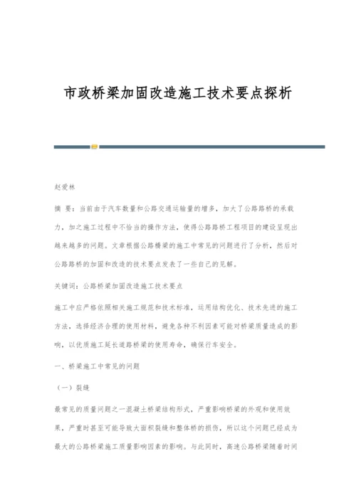 市政桥梁加固改造施工技术要点探析.docx