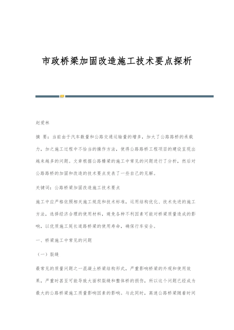 市政桥梁加固改造施工技术要点探析.docx