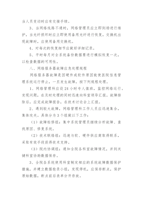 医院网络安全应急预案.docx