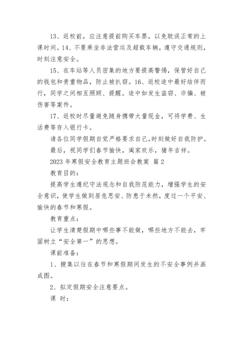 2023年寒假安全教育主题班会教案.docx
