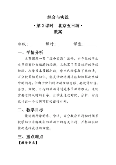 《整理与复习--北京五日游》（教案）人教版六年级数学下册