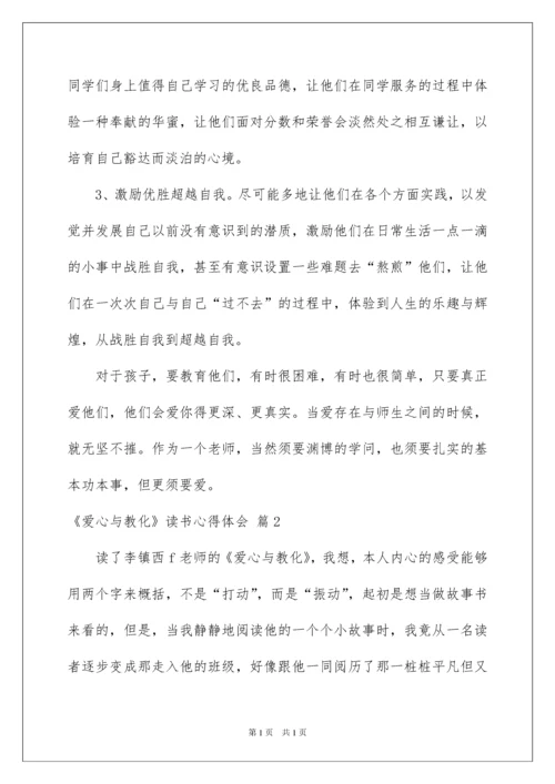 2022《爱心与教育》读书心得体会.docx