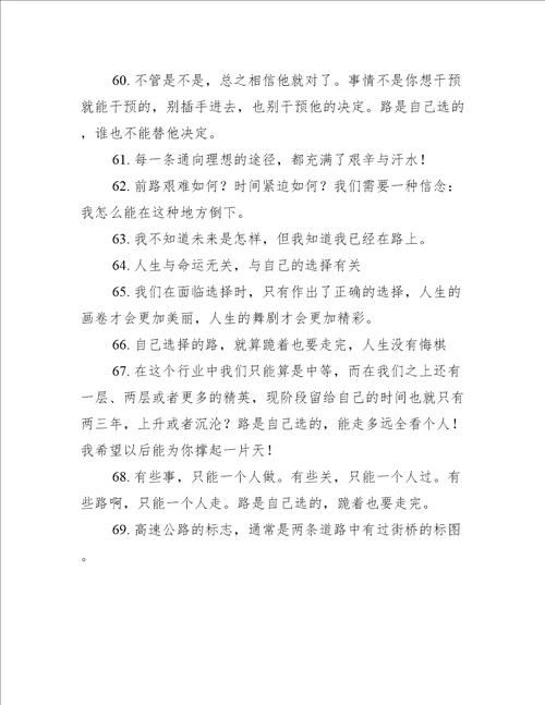 关于自己选择的路句子精选250句