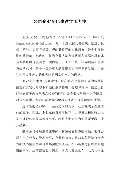 公司企业文化建设实施方案