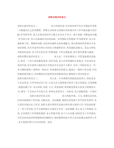 精编之求职自我评价范文.docx