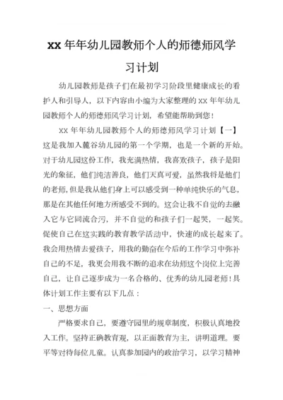 XX年年幼儿园教师个人的师德师风学习计划.docx