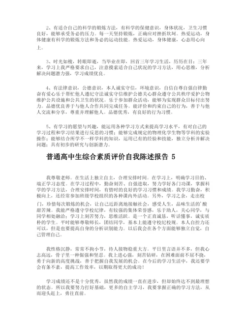普通高中生综合素质评价自我陈述报告.docx