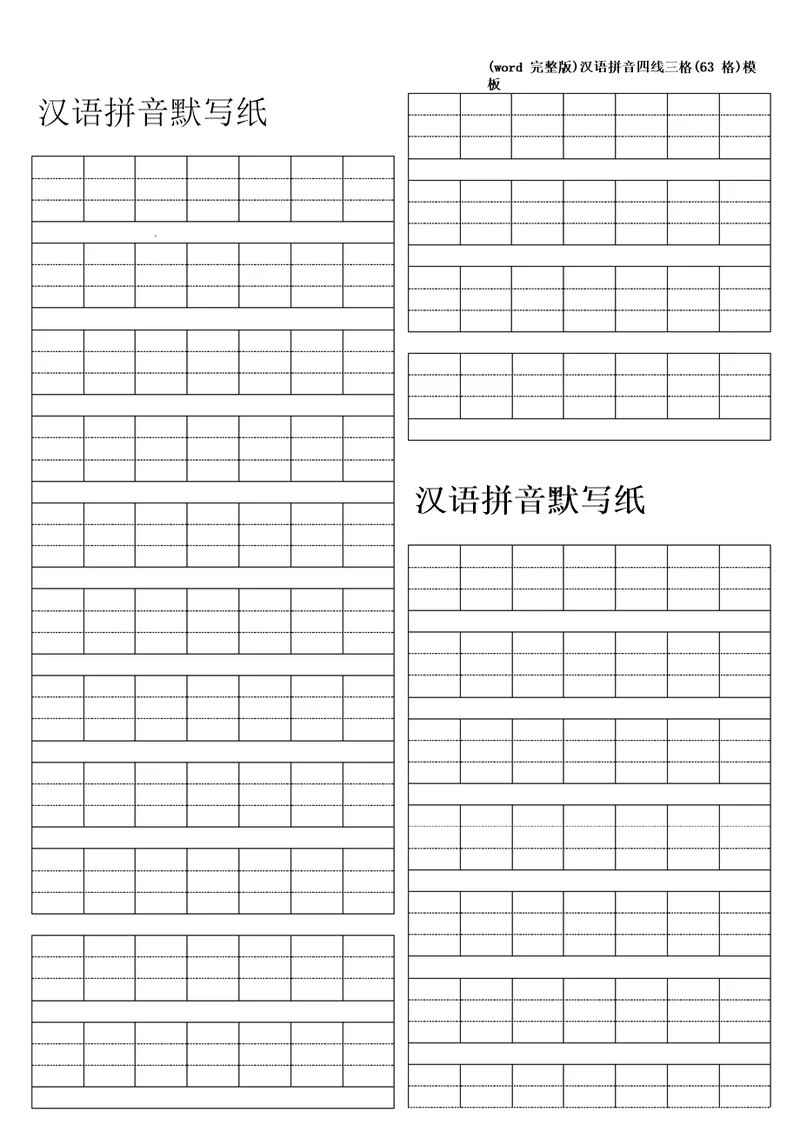 汉语拼音四线三格模板