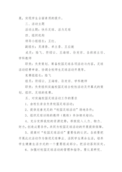 班级足球联赛活动方案6篇.docx
