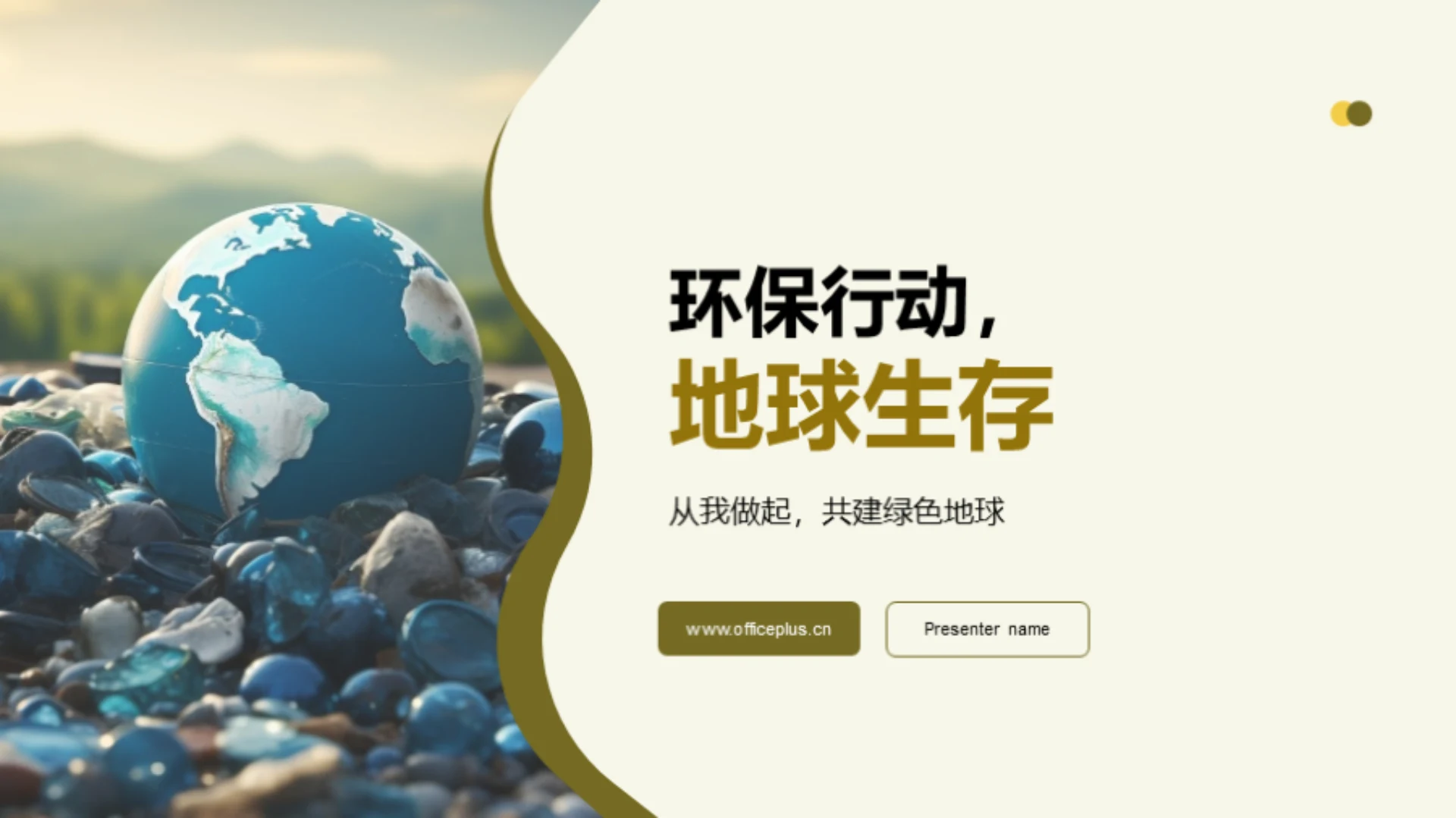 环保行动,地球生存