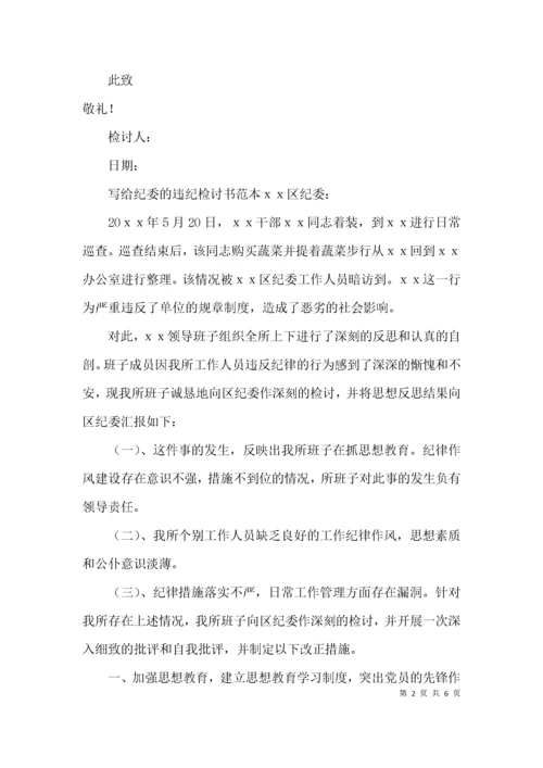 （精选）写给纪委的违纪检讨书范本.docx