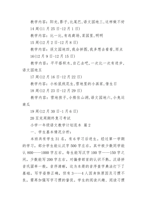 小学一年级语文教学计划范本.docx