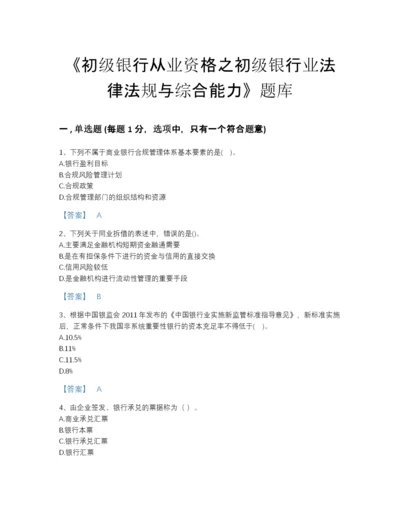 2022年广东省初级银行从业资格之初级银行业法律法规与综合能力自测题型题库免费下载答案.docx