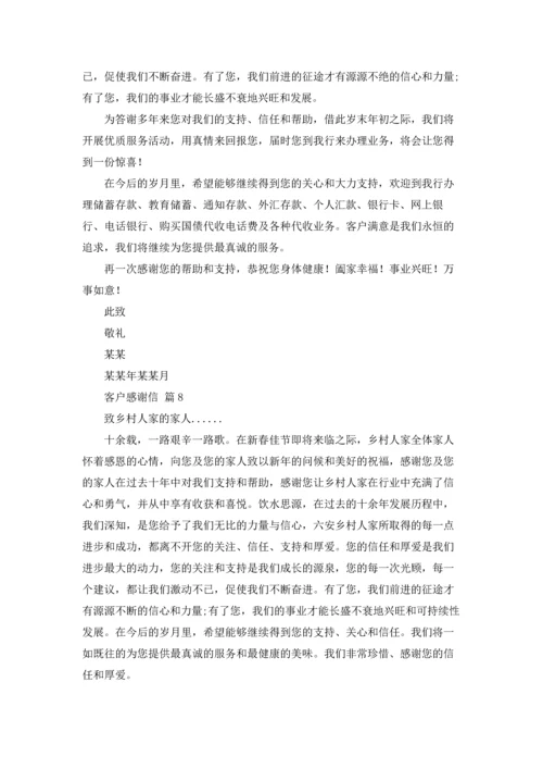 有关客户感谢信范文锦集10篇.docx